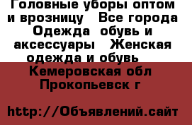 Головные уборы оптом и врозницу - Все города Одежда, обувь и аксессуары » Женская одежда и обувь   . Кемеровская обл.,Прокопьевск г.